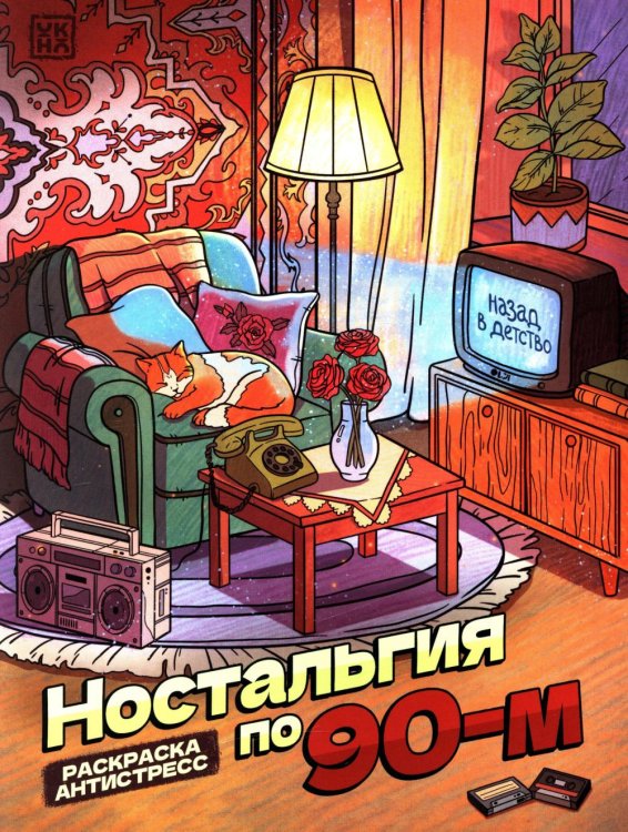 Ностальгия по 90-м: книжка - раскраска антистресс