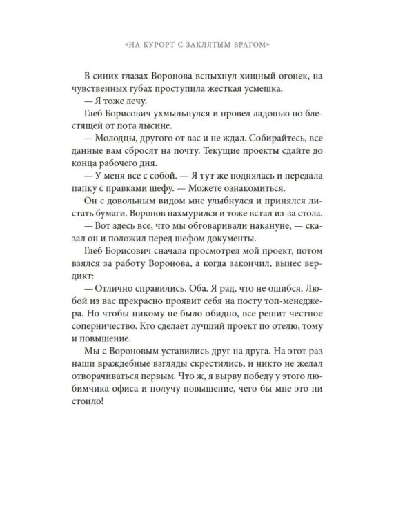 На курорт с заклятым врагом: роман