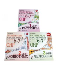 Развиваем связную речь у детей 6-7 лет с ОНР. (комплект из 3-х альбомов)