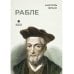 Рабле