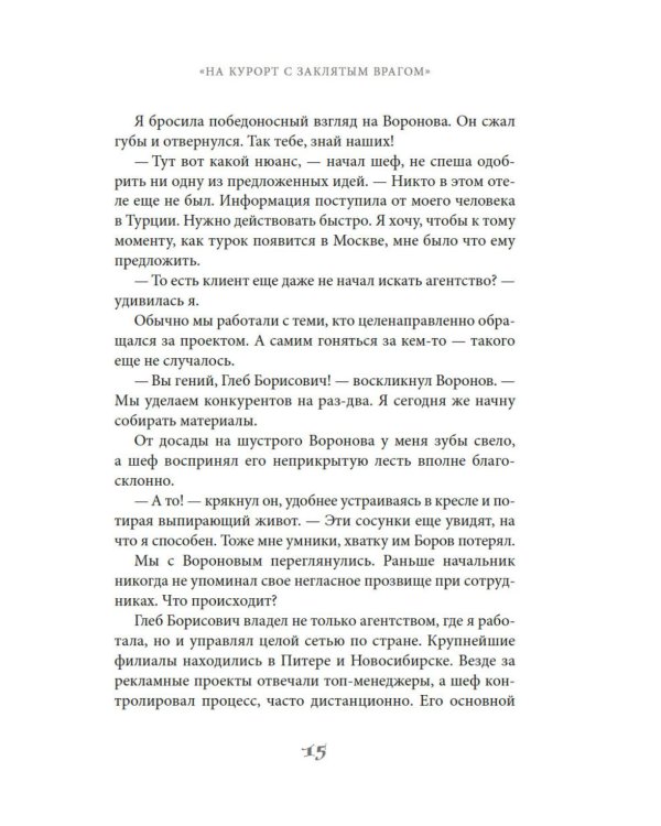 На курорт с заклятым врагом: роман