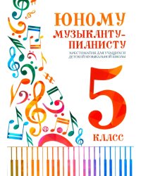 Юному музыканту-пианисту: хрестоматия для учащихся ДМШ 5 кл.: Учебно-методическое пособие. 5-е изд