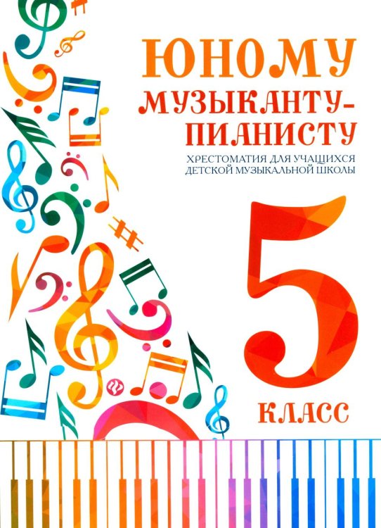 Юному музыканту-пианисту: хрестоматия для учащихся ДМШ 5 кл.: Учебно-методическое пособие. 5-е изд
