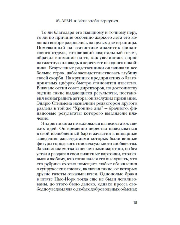Уйти, чтобы вернуться: роман