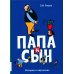 Папа и сын. Истории в картинках