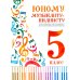 Юному музыканту-пианисту: хрестоматия для учащихся ДМШ 5 кл.: Учебно-методическое пособие. 5-е изд