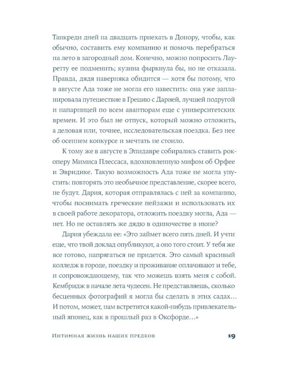 Интимная жизнь наших предков. Пояснительная записка для моей кузины Лауретты, которой хотелось бы верить, что она родилась в результате партеногенеза