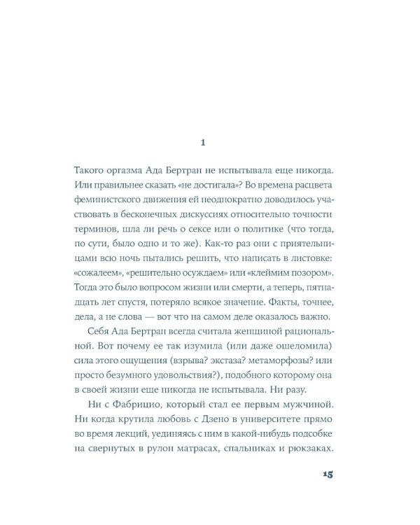 Интимная жизнь наших предков. Пояснительная записка для моей кузины Лауретты, которой хотелось бы верить, что она родилась в результате партеногенеза