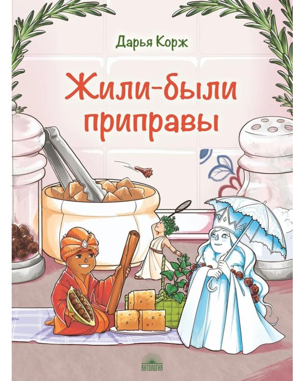Дополнительное изображение книги «Жили-были приправы»