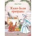 Дополнительное изображение книги «Жили-были приправы»