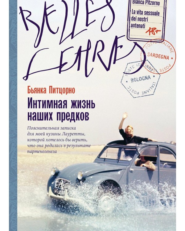 Интимная жизнь наших предков. Пояснительная записка для моей кузины Лауретты, которой хотелось бы верить, что она родилась в результате партеногенеза