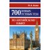 700 новых устных тем по английскому языку