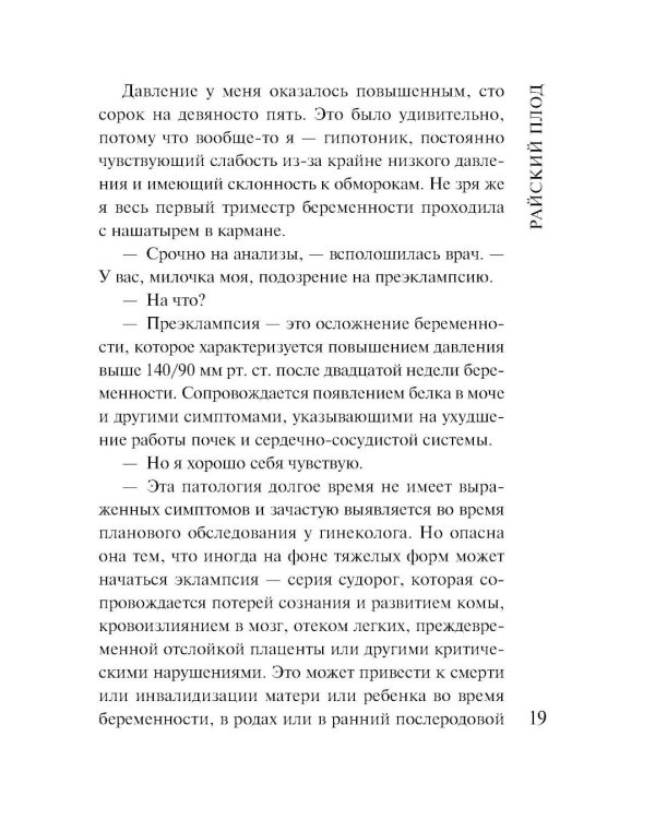 Райский плод: роман