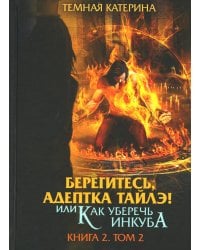 Берегитесь, адептка Тайлэ! или Как уберечь инкуба. Кн. 2: Т. 2