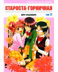 Староста-горничная. Т. 11