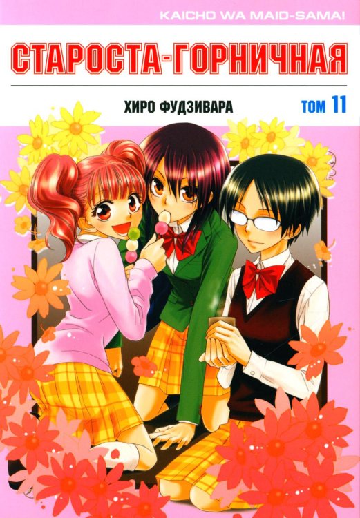 Староста-горничная. Т. 11