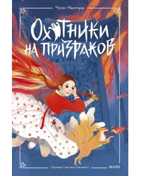 Охотники на призраков. Т. 1
