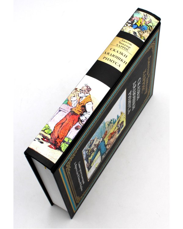 Сказки дядюшки Римуса