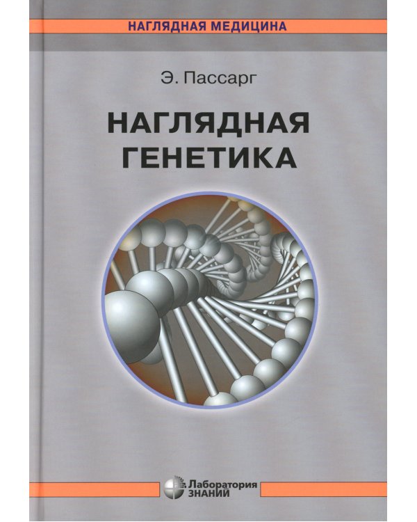 Наглядная генетика. 3-е изд