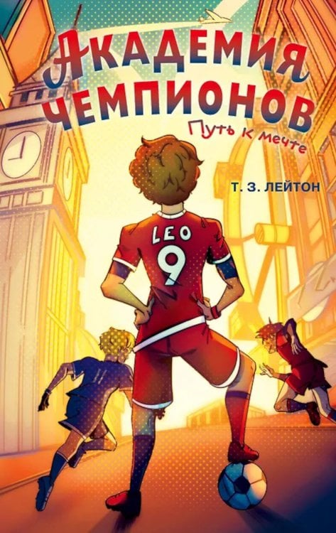 Обложка книги «Академия Чемпионов. Путь к мечте» — None, ISBN 9785042236815