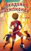 Обложка книги «Академия Чемпионов. Путь к мечте» — None, ISBN 9785042236815
