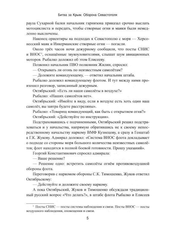 Битва за Крым. Оборона Севастополя