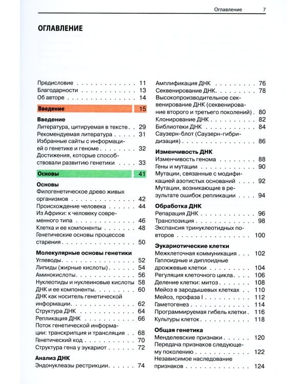 Наглядная генетика. 3-е изд