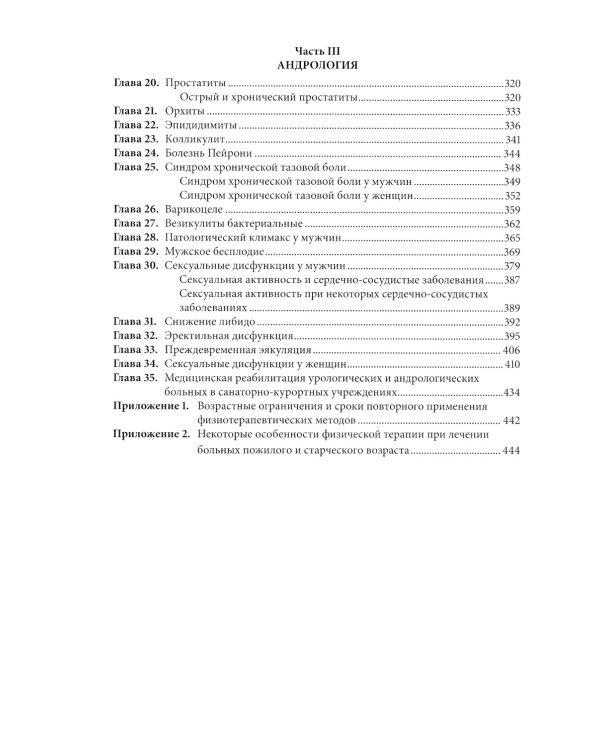 Физическая терапия в клинической практике уролога и андролога: Практическое руководство