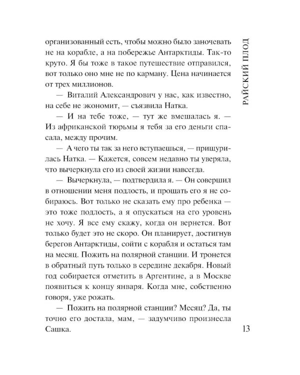 Райский плод: роман