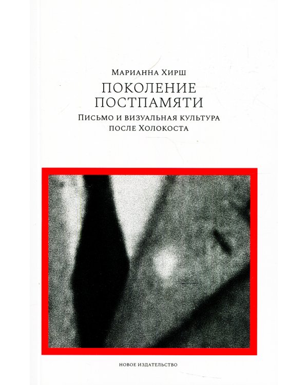 Поколение постпамяти: Письмо и визуальная культура после Холокоста
