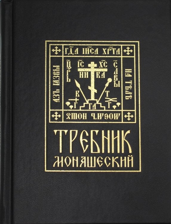 Требник монашеский Требник монашеский
