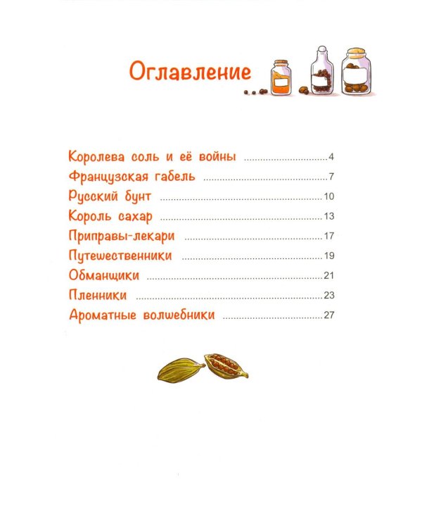 Дополнительное изображение книги «Жили-были приправы»