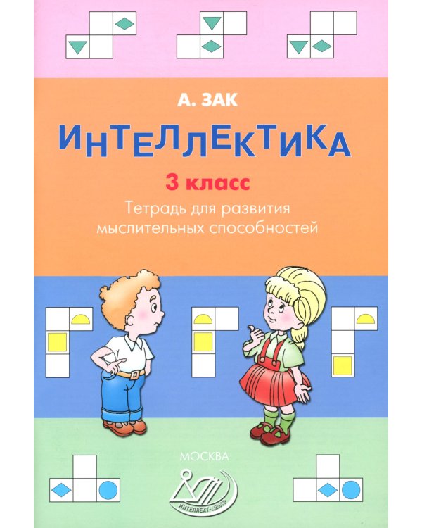 Интеллектика. 3 кл. Тетрадь для развития мыслительных способностей