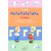 Интеллектика. 3 кл. Тетрадь для развития мыслительных способностей