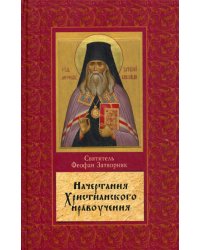 Начертание христианского нравоучения
