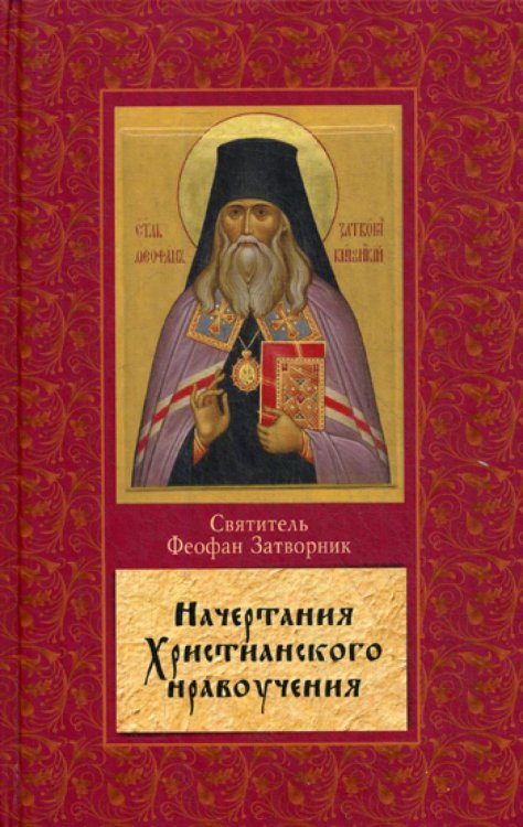 Начертание христианского нравоучения