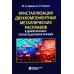 Кристаллизация двухкомпонентных металлических расплавов в диффузионно-релаксационном режиме