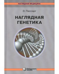 Наглядная генетика. 3-е изд