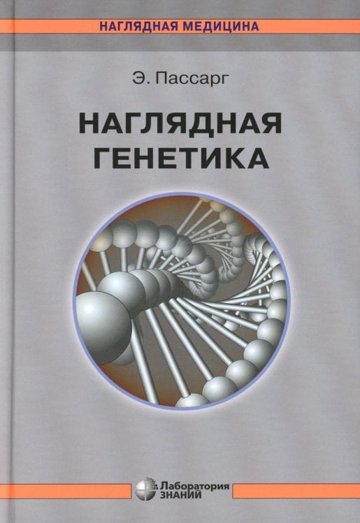 Наглядная генетика. 3-е изд