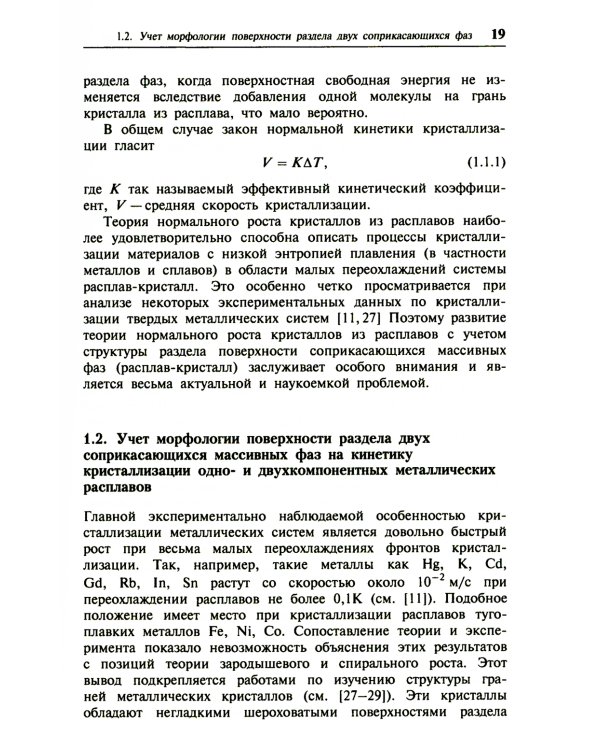 Кристаллизация двухкомпонентных металлических расплавов в диффузионно-релаксационном режиме