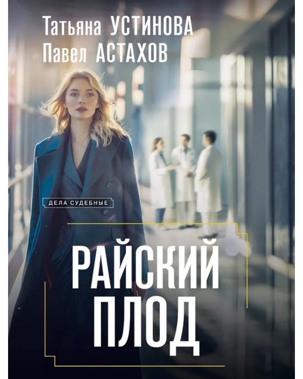 Райский плод: роман