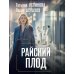 Райский плод: роман
