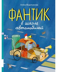 Фантик в школе автомобилей: повесть-сказка