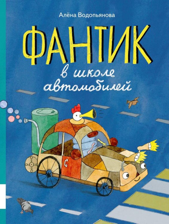 Обложка книги «Фантик в школе автомобилей: повесть-сказка» — Водопьянова Алёна Сергеевна, ISBN 9785000417157
