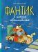 Обложка книги «Фантик в школе автомобилей: повесть-сказка» — Водопьянова Алёна Сергеевна, ISBN 9785000417157