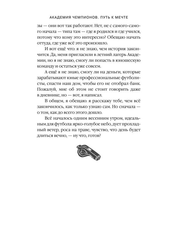 Дополнительное изображение книги «Академия Чемпионов. Путь к мечте»