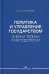Политика и управление государством. Очерки теории и методологии