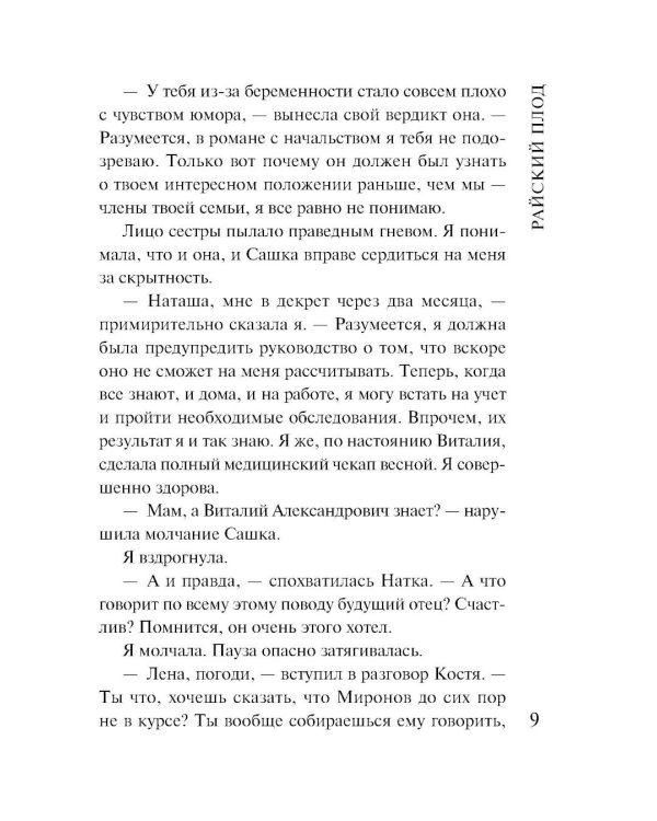 Райский плод: роман