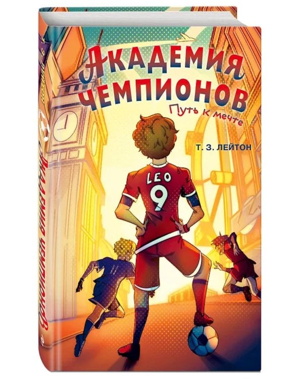 Дополнительное изображение книги «Академия Чемпионов. Путь к мечте»