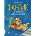 Дополнительное изображение книги «Фантик в школе автомобилей: повесть-сказка»